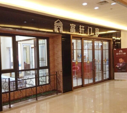 熱烈慶祝富軒門窗遼寧大連店順利開業！