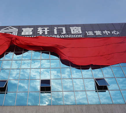 富軒門窗新廠落成，助推品牌全面升級