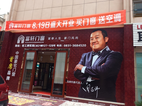 再添喜訊！富軒門窗落戶“中國酒都”：四川宜賓加盟店盛大開業