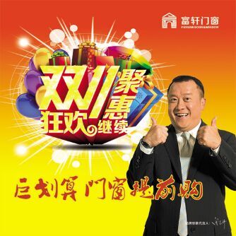 好消息！ 富軒門窗提前開啟“雙十一”聚“惠”活動