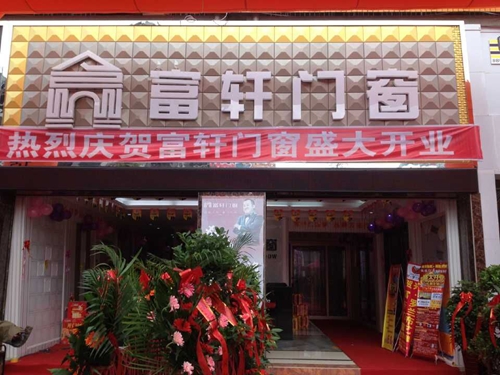 “攜手同行，共創輝煌” 熱烈慶祝赫章富軒專賣店隆重開業