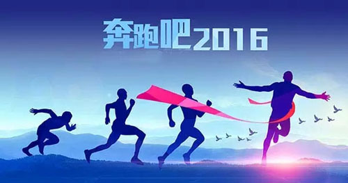 2015，我們的努力沒有白費 2016，讓富軒奮勇向前??！