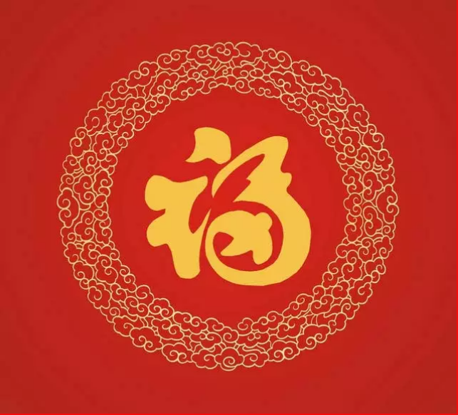 大年初一，你的福到了