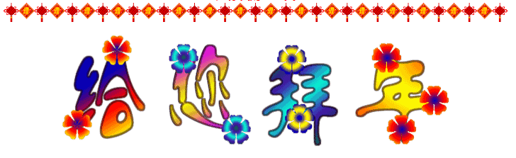 大年初三迎喜神，2016一定要歡歡喜喜~