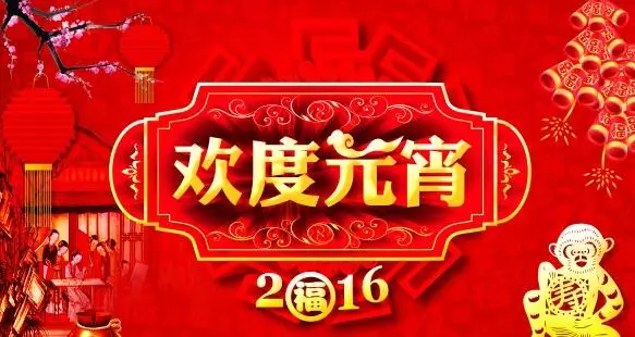 猴年元宵節，富軒門窗祝您心圓！夢圓！闔家團圓！