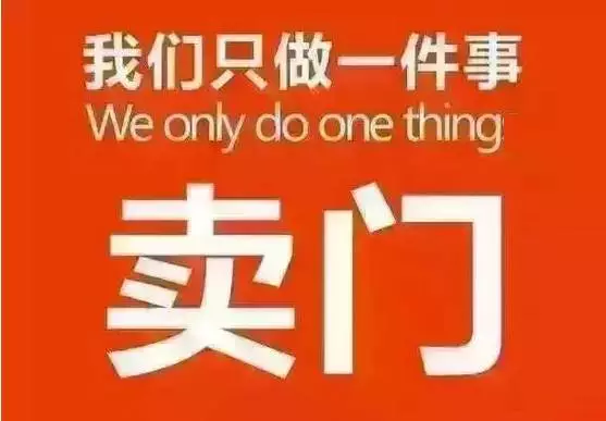 我是賣門窗的，?只做一件事：賣門窗！