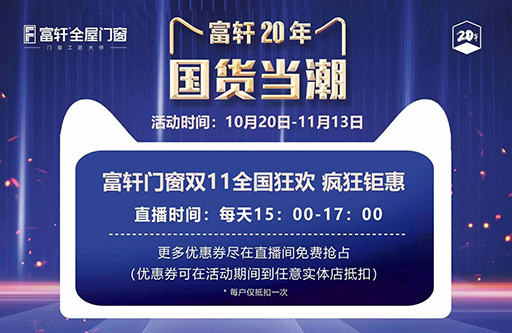富軒門窗20周年，雙11全國狂搶抖音福利