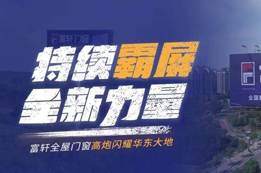 富軒全屋門窗登陸華東高速路，千萬級廣告驚艷亮相！