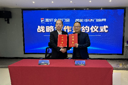 富軒全屋門窗與中國門窗網達成2023年度戰略合作協議