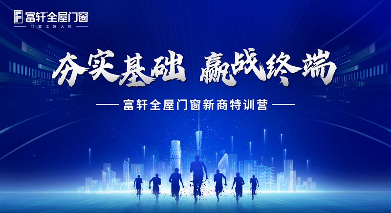 務實基礎 贏戰終端 | 富軒全屋門窗五月新商速盈特訓班火熱開班，課程內容精彩紛呈！
