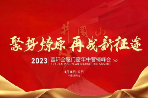 攜手共進！富軒全屋門窗2023年中營銷峰會凝聚行業力量