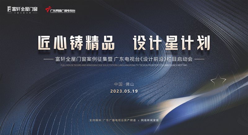 匠心鑄精品 設計星計劃 | 富軒全屋門窗案例征集暨廣東電視臺《設計前沿》欄目啟動會圓滿落幕！
