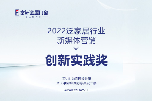 深圳時尚家居設計周盛典：富軒全屋門窗勇奪2022泛家居行業新媒體營銷創新實踐獎