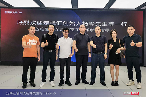 楊峰先生領銜定峰匯團隊蒞臨富軒全屋門窗工匠館，深度交流與探討