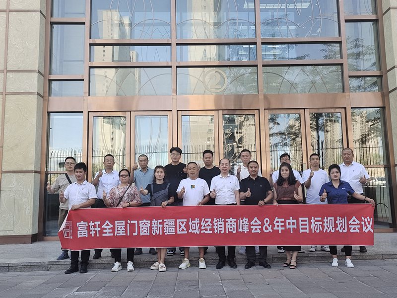 聚力共進 | 富軒全屋門窗新疆區域經銷商峰會圓滿收官！ 