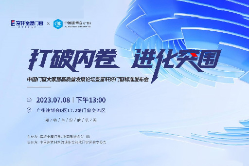 為消費者揭竿而起！富軒門窗將在廣州建博會論壇公布好門窗標準