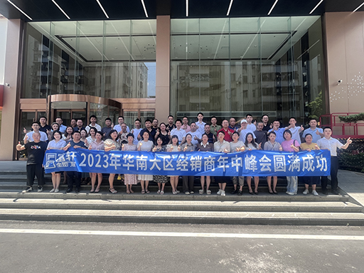 2023富軒全屋門窗華南大區年中峰會暨業績破局思享會圓滿收官！ 