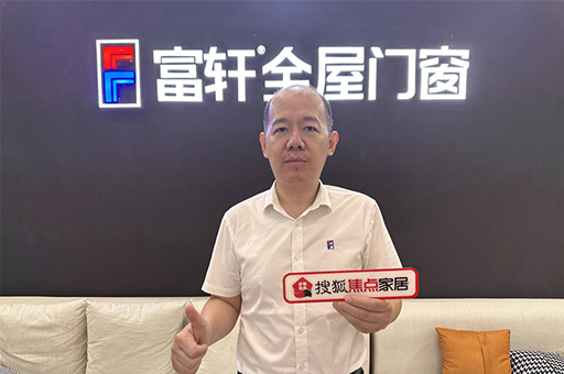 富軒全屋門窗翁振暉:規范發展釋放行業新動能，服務創新提升客戶新體驗