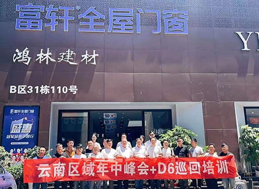 富軒全屋門窗云南區域年中峰會暨D6銷售系統巡回培訓西南站圓滿收官！