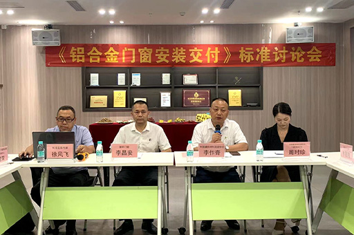 行業盛會！富軒全屋門窗《鋁合金門窗安裝交付》標準討論會今日開幕