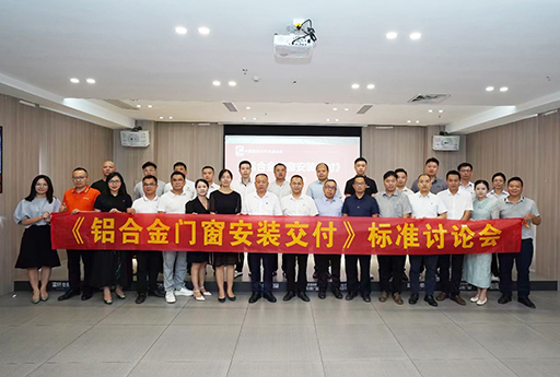 通力合作，熱烈慶祝富軒全屋門窗《鋁合金門窗安裝交付》標準討論會順利召開 