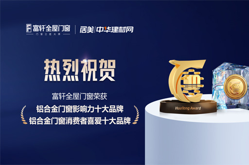 富軒全屋門窗雙料榮譽加冕，實力斬獲鋁合金門窗行業十大品牌