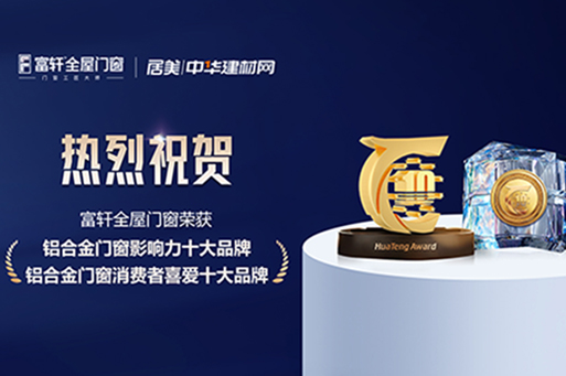 榮譽綻放，鑄就榜樣 | 富軒全屋門窗蟬聯華騰杯雙項大獎，一起見證品牌力量