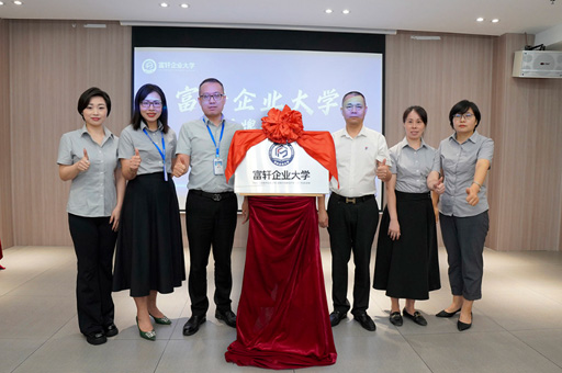富軒集團成功舉辦“富軒企業大學”揭牌儀式圓滿落幕