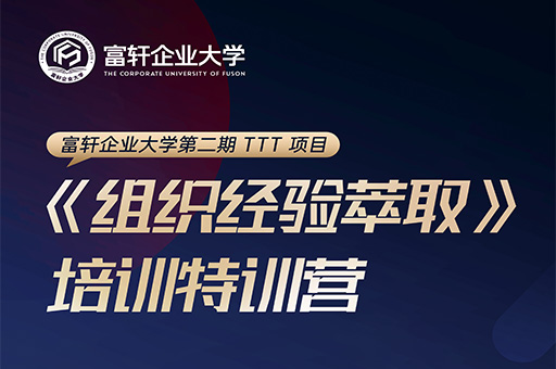 富軒企業大學二期特訓營：打造企業內部人才培養新高度