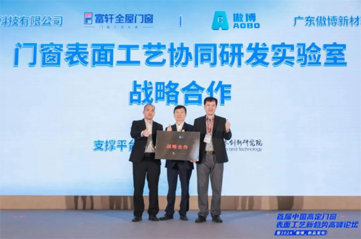 富軒全屋門窗與廣東腐蝕科學與技術創新研究院成立協同研發實驗室