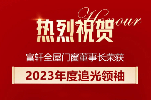 家居產業數智峰會盛大舉行，李昌安榮膺“2023年度追光領袖”稱號！