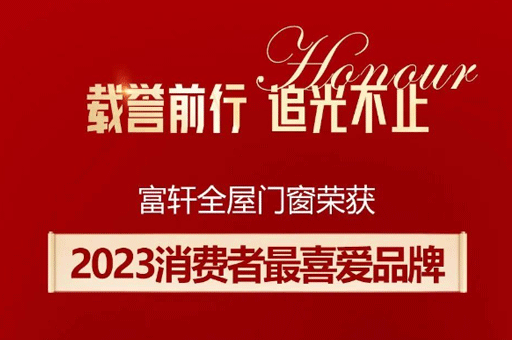 家居品牌力量榜揭曉！富軒全屋門窗斬獲消費者最喜愛品牌獎