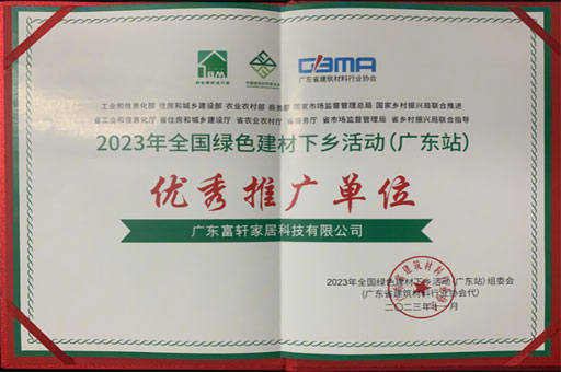 富軒全屋門窗榮獲2023年綠色建材“優秀推廣單位”稱號