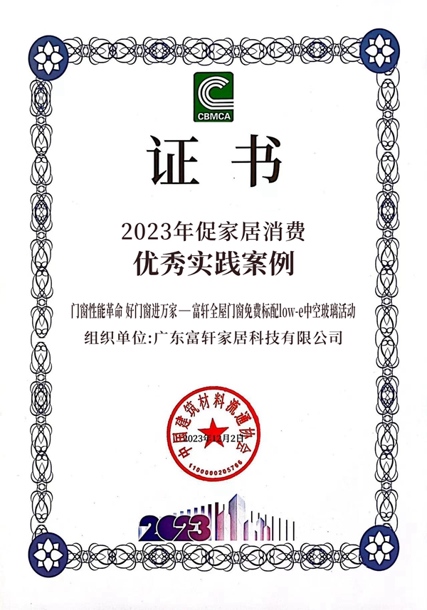富軒全屋門窗榮獲“2023年促家居消費優秀實踐案例”