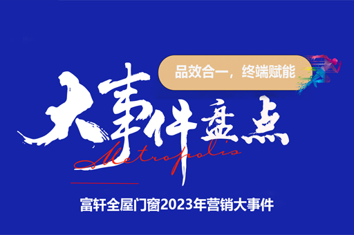 富軒全屋門窗2023：輝煌之年，營銷大事件回顧