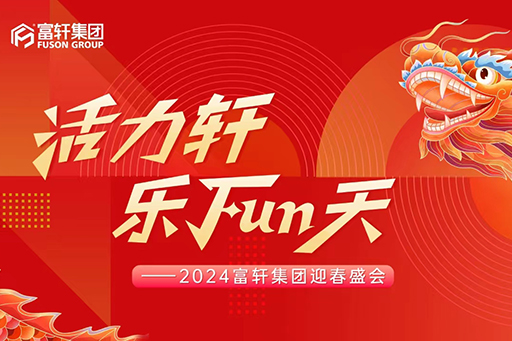 活力軒，樂FUN天 | 富軒集團2024新春年會盛典圓滿舉行！
