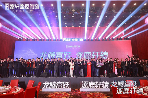 熱烈祝賀富軒全屋門窗2024年全國經銷商戰略峰會圓滿結束！ 