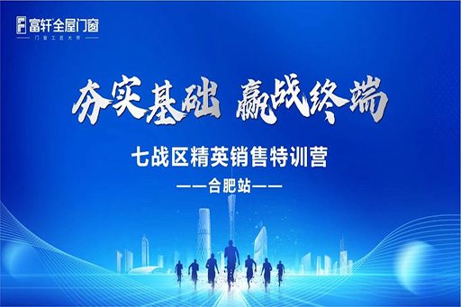 夯實基礎，贏戰終端·富軒全屋門窗七戰區精英銷售特訓營——合肥站，圓滿收官！