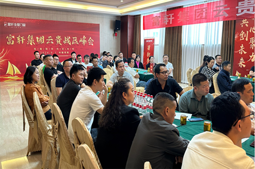 富軒門窗云貴峰會：創新驅動，門窗行業再啟新征程