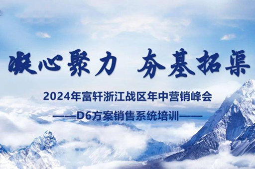 富軒門窗浙江峰會圓滿完成，D6方案賦能經銷商贏戰未來 
