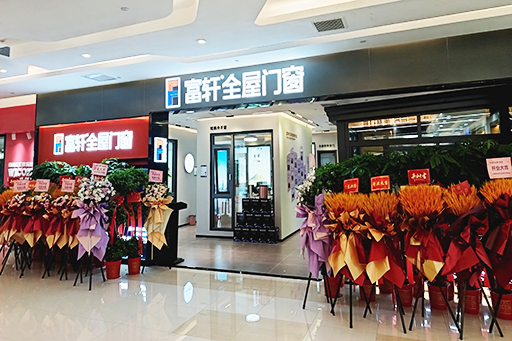 開業大吉 耀世啟航 | 熱烈祝賀富軒全屋門窗武漢光谷旗艦店盛大開業！