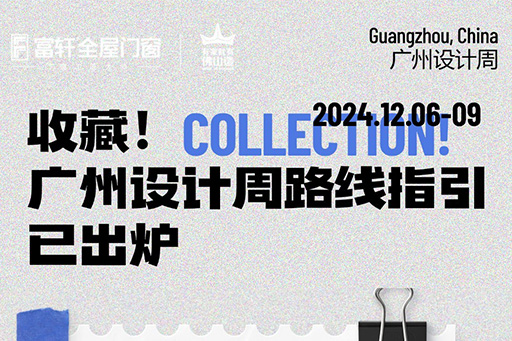 2024廣州設計周 | 觀展路線來啦！一鍵收藏觀展不迷路~