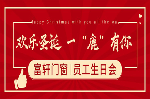 圣誕奇遇，一“鹿”有你 ——富軒門窗員工生日派對，共繪冬日暖心篇章