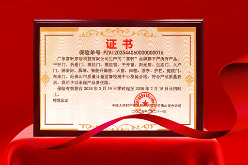 富軒門窗榮獲產品責任險，品質與安全雙重保障