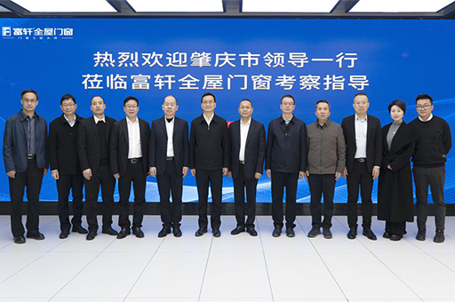 富軒門窗：肇慶市領導考察助力，推動門窗行業新革命