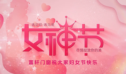 富軒門窗婦女節暖心行動，感受品牌溫度