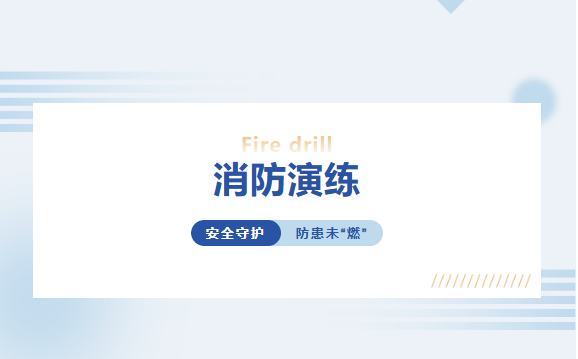 安全守護，防患未“燃” 丨富軒全屋門窗消防實戰演練