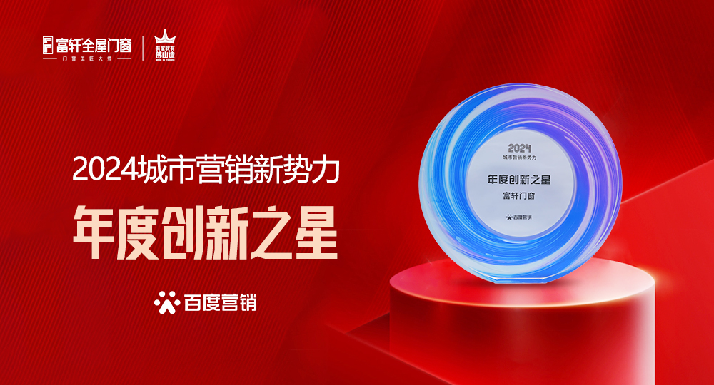 品牌實力丨富軒門窗榮膺『2024年度創新之星獎』
