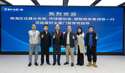 富軒全屋門窗喜迎政企領導參觀，指導綠色建材創新之路