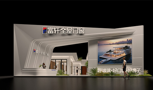 倒計時1天！富軒門窗邀您共赴2025廣州建博會之約
